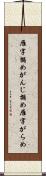 雁字搦め Scroll