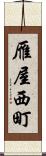 雁屋西町 Scroll