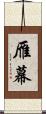 雁幕 Scroll
