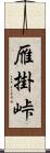 雁掛峠 Scroll