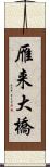 雁来大橋 Scroll