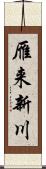 雁来新川 Scroll