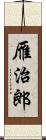 雁治郎 Scroll