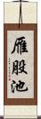 雁股池 Scroll