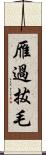 雁過拔毛 Scroll