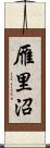 雁里沼 Scroll