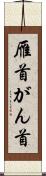 雁首 Scroll