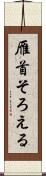 雁首そろえる Scroll