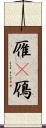 雁(P) Scroll