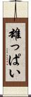 雄っぱい Scroll