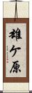 雄ケ原 Scroll