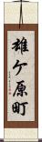 雄ケ原町 Scroll