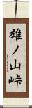 雄ノ山峠 Scroll