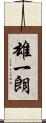 雄一朗 Scroll