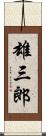 雄三郎 Scroll