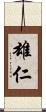 雄仁 Scroll