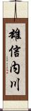 雄信内川 Scroll