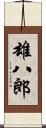 雄八郎 Scroll