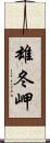 雄冬岬 Scroll