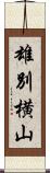 雄別横山 Scroll