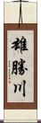 雄勝川 Scroll