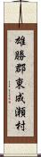 雄勝郡東成瀬村 Scroll