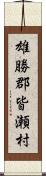 雄勝郡皆瀬村 Scroll