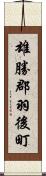 雄勝郡羽後町 Scroll