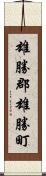 雄勝郡雄勝町 Scroll