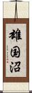 雄国沼 Scroll