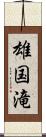 雄国滝 Scroll