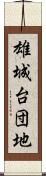 雄城台団地 Scroll