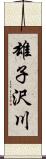 雄子沢川 Scroll