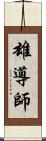 雄導師 Scroll