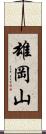 雄岡山 Scroll