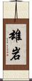 雄岩 Scroll