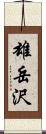 雄岳沢 Scroll