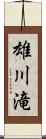 雄川滝 Scroll