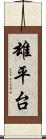 雄平台 Scroll