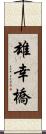 雄幸橋 Scroll