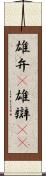 雄弁(P) Scroll