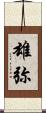 雄弥 Scroll