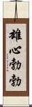 雄心勃勃 Scroll