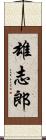 雄志郎 Scroll