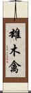 雄木禽 Scroll