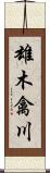 雄木禽川 Scroll