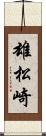 雄松崎 Scroll