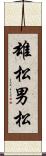 雄松 Scroll