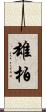 雄柏 Scroll