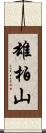 雄柏山 Scroll